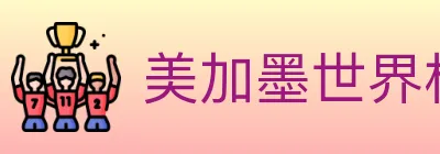 美加墨世界杯买球入口 logo